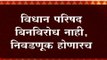 Vidhan Parishad :विधानपरिषद बिनविरोध नाही, निवडणूक होणारच; भाजपचे 5 विरुद्ध मविआचे 6 उमेदवार लढणार.