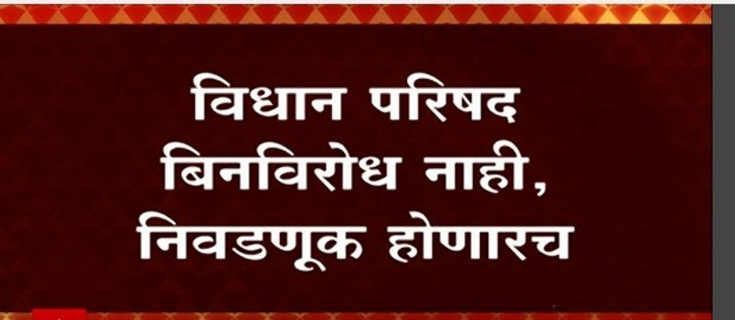 Vidhan Parishad :विधानपरिषद बिनविरोध नाही, निवडणूक होणारच; भाजपचे 5 विरुद्ध मविआचे 6 उमेदवार लढणार.
