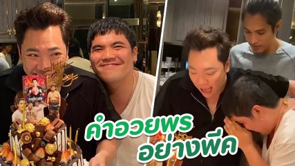 มดดำ คชาภา อวยพรวันเกิด แจ็ค แฟนฉัน ลั่นเลิกเป็นโจรหยุดมั่วกาม ลงอ่าง