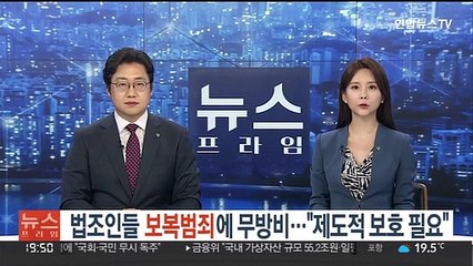 법조인들 '보복범죄'에 무방비…"제도적 보호 필요"