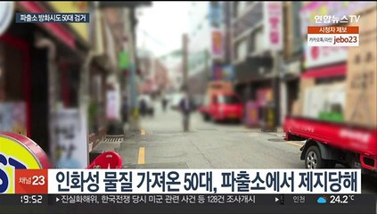 5만원 범칙금 처분에…파출소 불 지르려던 50대 검거