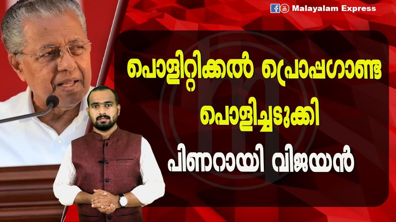 പിണറായി വിജയൻ സർവ്വ കളികളും പൊളിച്ചടുക്കി