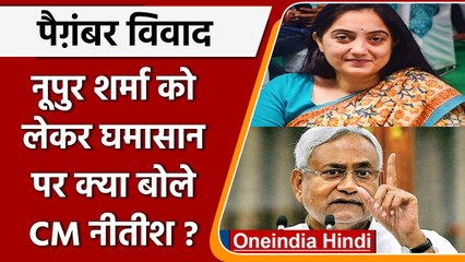 Nupur Sharma Prophet Controversy: जानें अब क्या बोले CM Nitish Kumar | वनइंडिया हिंदी |*Politics