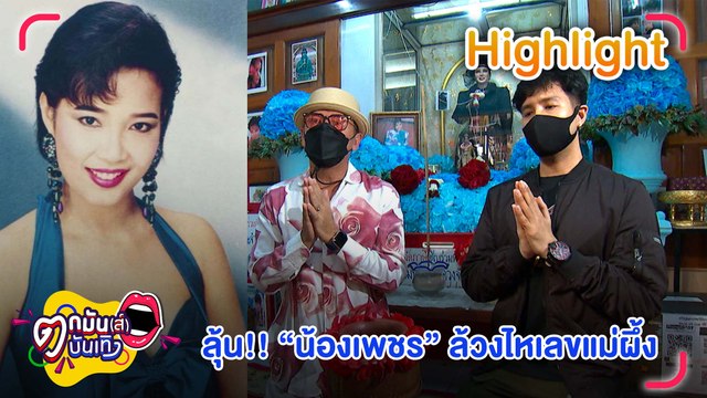 รำลึก 30 ปี พุ่มพวง ดวงจันทร์ ลุ้น น้องเพชร ล้วงไหเลข แม่ผึ้ง l ตกมันส์บันเทิง 13 มิ.ย. 2565