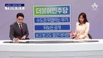 [왜]민주당, ‘尹 영화 관람’ 비판하는 이유는?