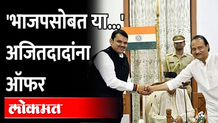 'फडणवीसाचं आणि अजितदादांचं छान जमेल, परत या'... जाहीर निमंत्रण | Devendra Fadnavis Ajit Pawar