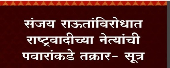 Sanjay Raut : राऊतांमुळे माविआ मध्ये तणाव, NCP च्या नेत्यांचा नाराजीचा सूर : ABP Majha