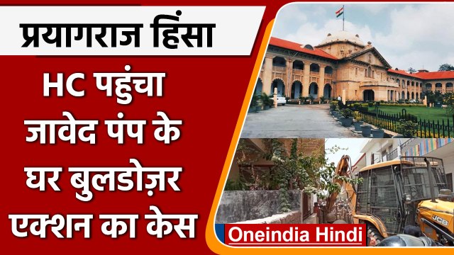 Prayagraj Violence: Javed Pump के घर Bulldozer एक्शन के खिलाफ HC में याचिका | वनइंडिया हिंदी | #News