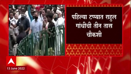 Rahul Gandhi Enquiry: पहिल्या टप्प्यात राहुल गांधींची तीन तास चौकशी ABP Majha