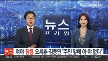 여야 '잠룡' 오세훈-김동연 