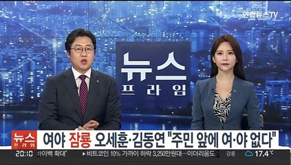 여야 '잠룡' 오세훈-김동연 "주민 앞에 여·야 없다"