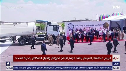 الرئيس السيسي يلتقط صورة تذكارية خلال افتتاح المجمع المتكامل للإنتاج الحيواني والألبان