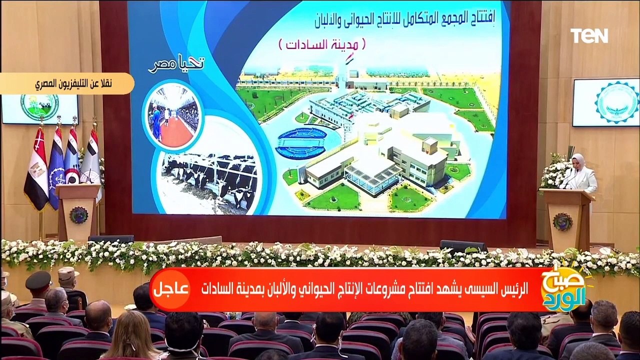 تلاوة قرآنية في مستهل افتتاح الرئيس السيسي مشروعات مجمع الإنتاج الحيوانى والألبان بالسادات