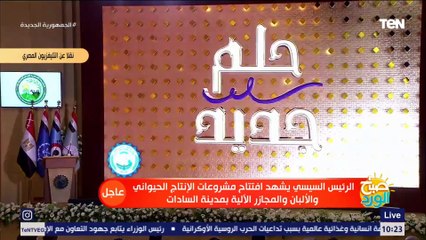 الرئيس السيسي يشهد فيلما تسجيليا بعنوان "حلم جديد"