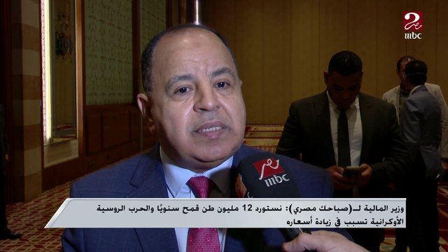 وزير المالية عن الأوضاع الاقتصادية في مصر: هذه أزمة لسنا سبب فيها ولكننا مستوردينها..وسنتعامل مع هذا الأثر السلبي