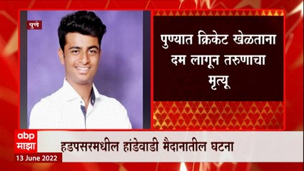 Cricket Death: क्रिकेट खेळताना दम लागून तरुणाचा मृत्यू ABP Majha