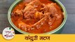 मराठवाडा स्पेशल कंदुरी मटण रेसिपी । Goat Mutton Curry | Indian Mutton Curry Recipes | Archana
