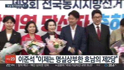 이준석 "명실상부 호남 제2당…총선 대비 조직 혁신"