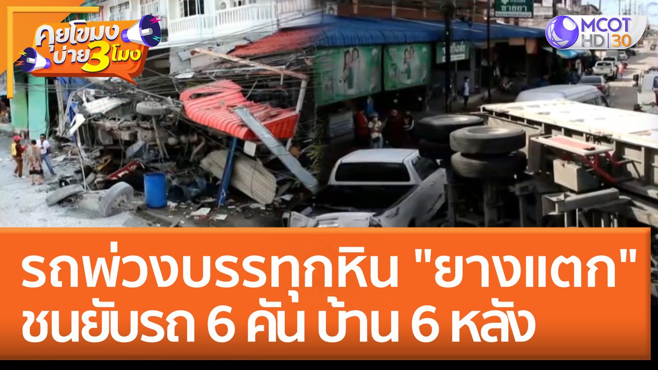 รถพ่วงบรรทุกหิน "ยางแตก" ชนยับ รถ 6 คัน บ้าน 6 หลัง (13 มิ.ย. 65) คุยโขมงบ่าย 3 โมง