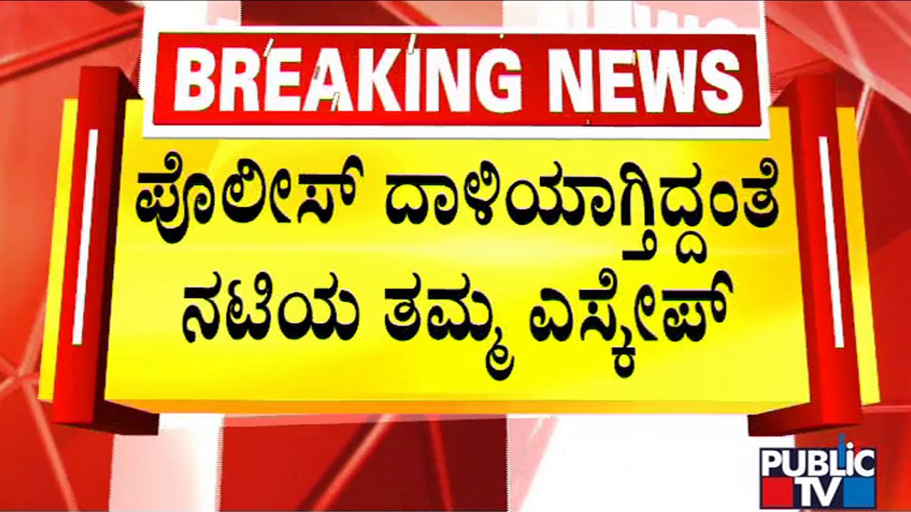 Brother Of A Telugu Actress Escapes After Police Raid The Park Hotel In Bengaluru | Public TV