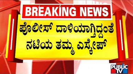 Brother Of A Telugu Actress Escapes After Police Raid The Park Hotel In Bengaluru | Public TV