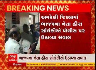 અમરેલી: રાજુલાના ભાજપ નેતા હીરા સોલંકીનો વીડિયો વાયરલ