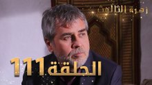 مسلسل زهرة الثالوث - الحلقة 111 | مدبلج