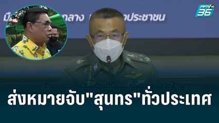 ผบ.ตร. สั่งส่งหมายจับ"สุนทร"ให้ตร.ทั่วประเทศ| เข้มข่าวค่ำ | 13 มิ.ย. 65