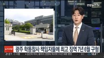 광주 학동참사 책임자들에 최고 징역 7년 6월 구형