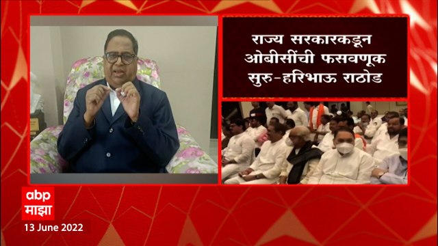 Haribhau Rathod on OBC: सरकार आडनावच्या आधारे ओबीसींचा डेटा गोळा करतंय - हरिभाऊ राठोड