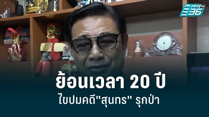 ย้อนเวลา 20 ปีไขปมคดี"สุนทร" รุกป่า| เข้มข่าวค่ำ | 13 มิ.ย. 65