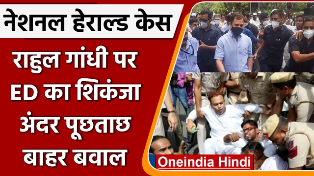 National Herald case Update: Rahul Gandhi ED Inquiry | Congress Protest | वनइंडिया हिंदी | *Politics