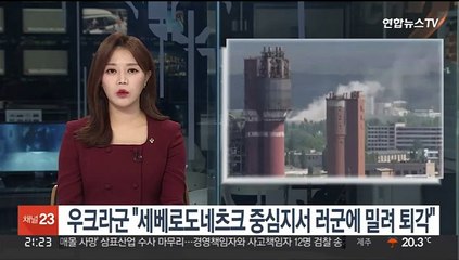 우크라군 "세베로도네츠크 중심지서 러군에 밀려 퇴각"