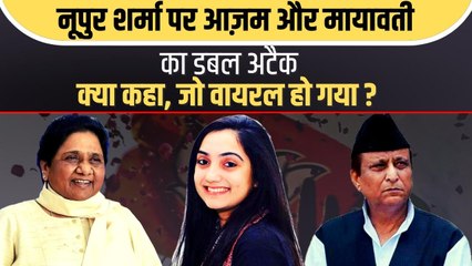 Nupur Sharma के बयान पर क्या बोले आजम खान और मायावती? क्यों हो रहे है ये चर्चा? | Prophet Muhammad