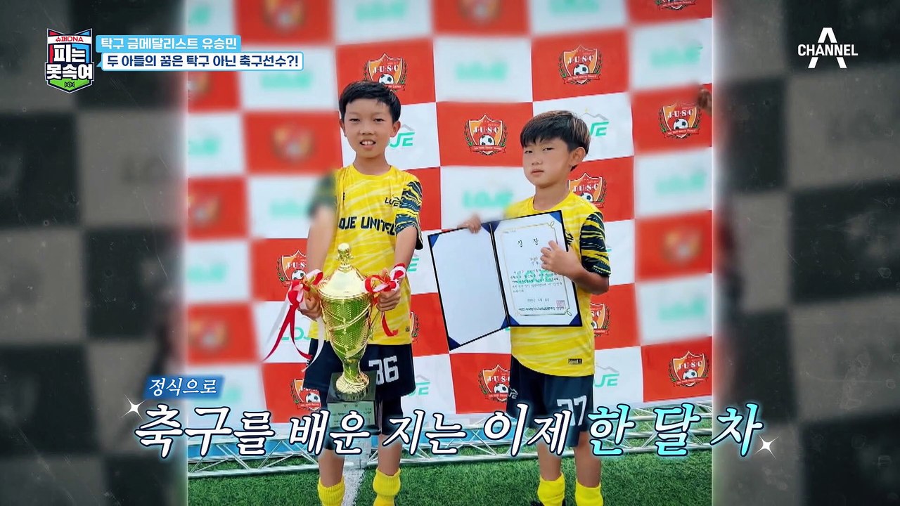 탁구 금메달리스트 유승민과 붕어빵 두 아들의 꿈은 탁구 아닌 축구 선수?