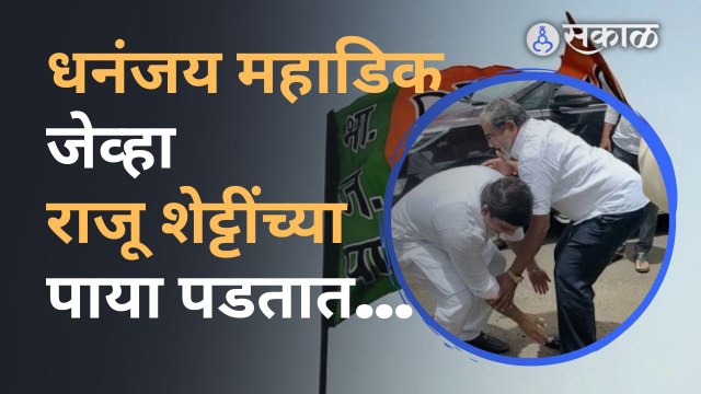 राज्यसभेची निवडणूक जिंकल्यानंतर धनंजय महाडिक-राजू शेट्टी समोरासमोर आले Dhananjay Mahadik|Raju Shetty