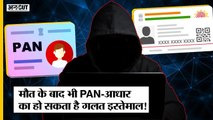 PAN-Aadhaar Card Fraud: किसी की मौत के बाद उसके PAN और Aadhaar को कैसे Deactivate करें? Uncut