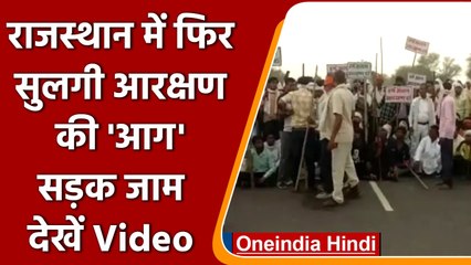 Rajasthan में फिर भड़की Reservation की आग, आंदोलन से Jaipur-Agra हाईवे जाम | वनइंडिया हिंदी |*News