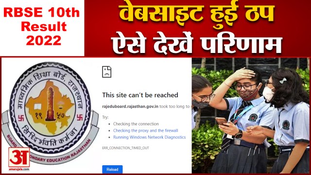RBSE 10th Result 2022: Website हुई ठप तो ऐसे देखें परिणाम । RBSE Rajasthan Board 10th Result 2022