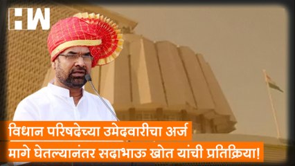 विधान परिषदेच्या उमेदवारीचा अर्ज मागे घेतल्यानंतर Sadabhau Khot यांची प्रतिक्रिया!| Sharad Pawar