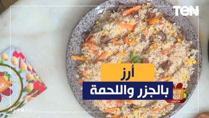 طريقة عمل الارز بالجزر واللحمة