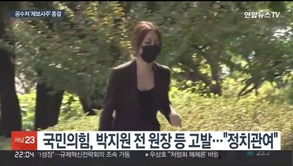 공수처 '제보사주' 무혐의…"박지원, 선거법 위반"