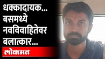 महिलेचे अपहरण करुन काळीमा फासणारं कृत्य | Bus Driver rapes girl in bus | Pune Crime