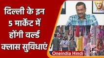 CM Kejriwal का ऐलान, Delhi के 5 बाजारों का होगा कायाकल्प | Lajpat Nagar | वनइंडिया हिंदी | *News