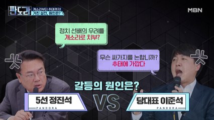 개소리부터 추태까지! 거친 설전, 원인은?