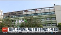 강남구, 공인중개사 사칭 유명 부동산업자 수사 의뢰