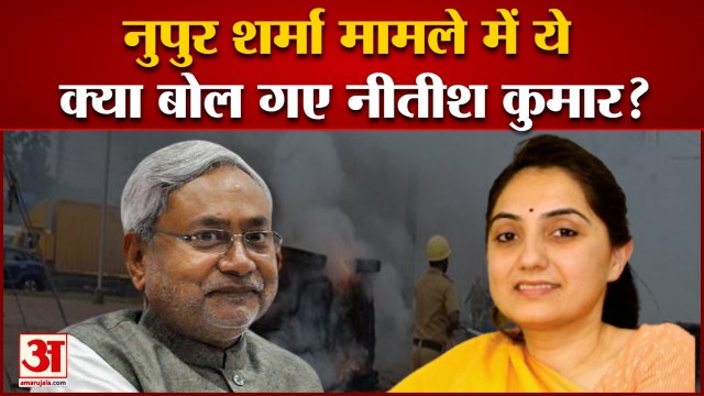 Prophet Remark Row: Nupur Sharma मामले में बिहार के सीएम Nitish kumar ने दिया बड़ा बयान