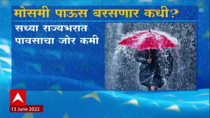 Maharashtra Rain: महाराष्ट्रात आगमनानंतर मान्सूनची 'स्लो बॅटिंग' ABP Majha