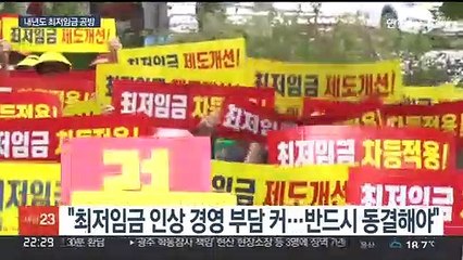 '인상vs동결'…평행선 달리는 최저임금 논의