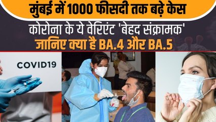 Covid19 Alert: मुंबई में नए वेरिएंट की वजह से 1000 फीसदी बढ़े कोरोना केस
